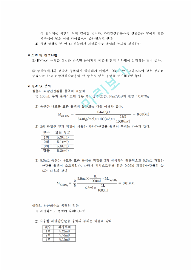 [자연과학] [일반화학실험] 산화-환원 적정(과망간산법).hwp